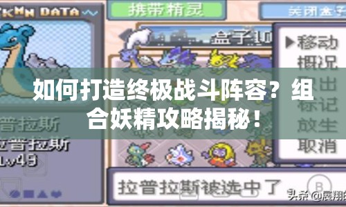 如何打造終極戰(zhàn)斗陣容？組合妖精攻略揭秘！