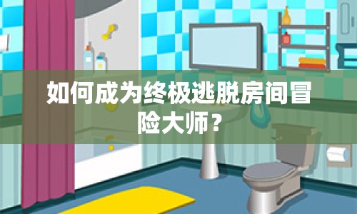 如何成為終極逃脫房間冒險大師？