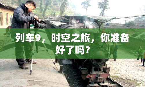 列車9，時(shí)空之旅，你準(zhǔn)備好了嗎？