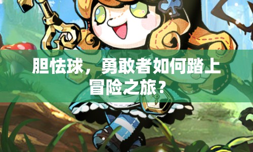膽怯球，勇敢者如何踏上冒險(xiǎn)之旅？