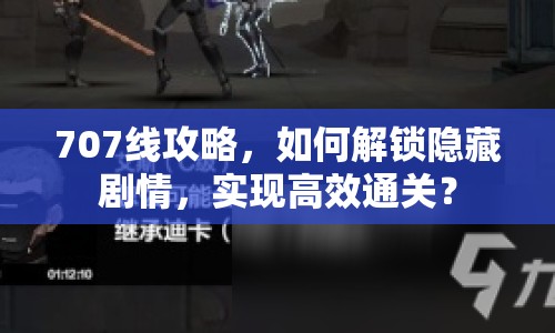 707線攻略，如何解鎖隱藏劇情，實現(xiàn)高效通關(guān)？