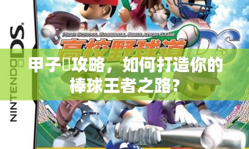 甲子園攻略，如何打造你的棒球王者之路？