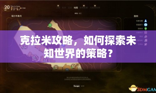 克拉米攻略，如何探索未知世界的策略？