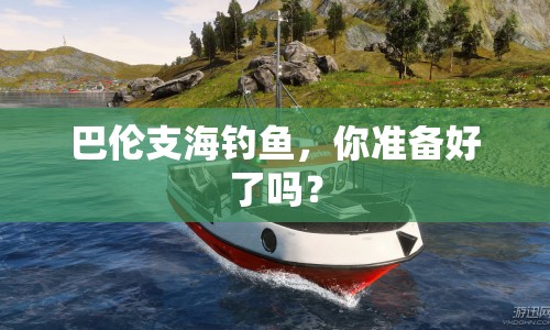 巴倫支海釣魚，你準(zhǔn)備好了嗎？