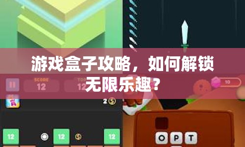 游戲盒子攻略，如何解鎖無(wú)限樂(lè)趣？