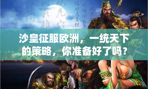 沙皇征服歐洲，一統(tǒng)天下的策略，你準(zhǔn)備好了嗎？