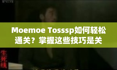 Moemoe Tosssp如何輕松通關(guān)？掌握這些技巧是關(guān)鍵！