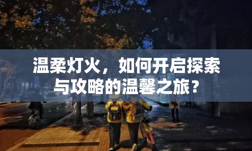 溫柔燈火，如何開啟探索與攻略的溫馨之旅？