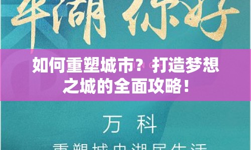 如何重塑城市？打造夢(mèng)想之城的全面攻略！