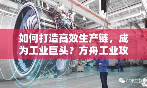 如何打造高效生產(chǎn)鏈，成為工業(yè)巨頭？方舟工業(yè)攻略揭秘！