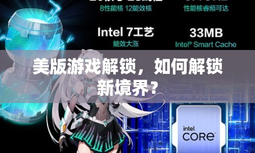 美版游戲解鎖，如何解鎖新境界？