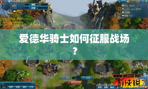 愛(ài)德華騎士如何征服戰(zhàn)場(chǎng)？