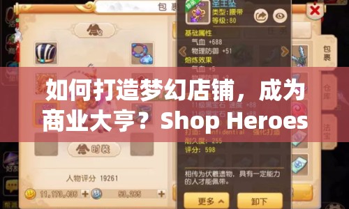 如何打造夢(mèng)幻店鋪，成為商業(yè)大亨？Shop Heroes攻略揭秘！