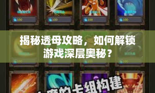揭秘透母攻略，如何解鎖游戲深層奧秘？