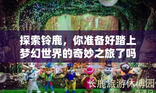 探索鈴鹿，你準備好踏上夢幻世界的奇妙之旅了嗎？