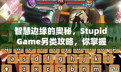 智慧邊緣的奧秘，Stupid Game另類攻略，你掌握了嗎？