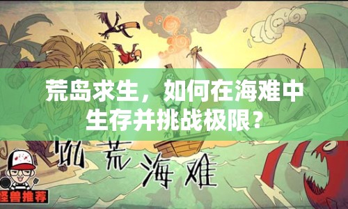 荒島求生，如何在海難中生存并挑戰(zhàn)極限？