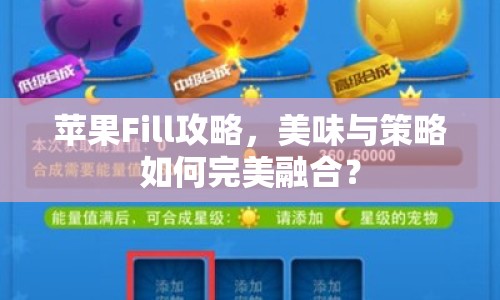 蘋果Fill攻略，美味與策略如何完美融合？