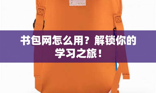 書包網(wǎng)怎么用？解鎖你的學習之旅！
