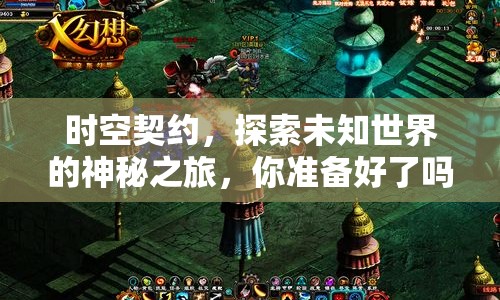 時(shí)空契約，探索未知世界的神秘之旅，你準(zhǔn)備好了嗎？
