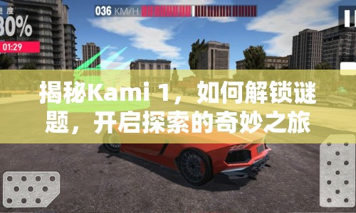 揭秘Kami 1，如何解鎖謎題，開啟探索的奇妙之旅？