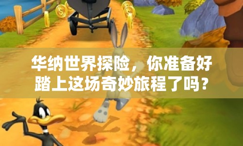華納世界探險(xiǎn)，你準(zhǔn)備好踏上這場(chǎng)奇妙旅程了嗎？