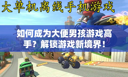 如何成為大便男孩游戲高手？解鎖游戲新境界！