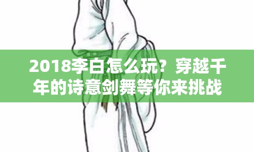 2018李白怎么玩？穿越千年的詩(shī)意劍舞等你來(lái)挑戰(zhàn)！