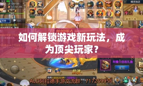 如何解鎖游戲新玩法，成為頂尖玩家？