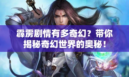 霹靂劇情有多奇幻？帶你揭秘奇幻世界的奧秘！