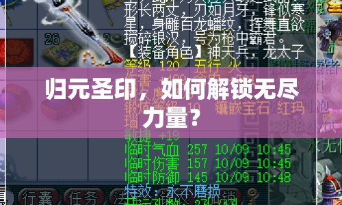 歸元圣印，如何解鎖無盡力量？