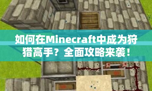 如何在Minecraft中成為狩獵高手？全面攻略來(lái)襲！