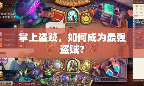 掌上盜賊，如何成為最強盜賊？