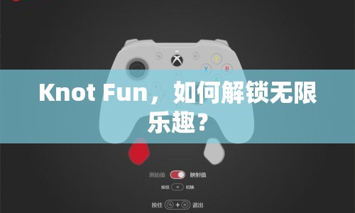 Knot Fun，如何解鎖無限樂趣？