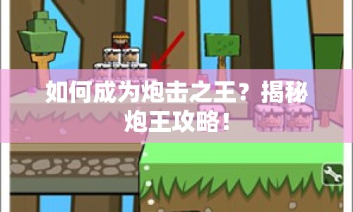 如何成為炮擊之王？揭秘炮王攻略！