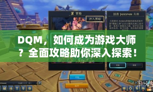 DQM，如何成為游戲大師？全面攻略助你深入探索！
