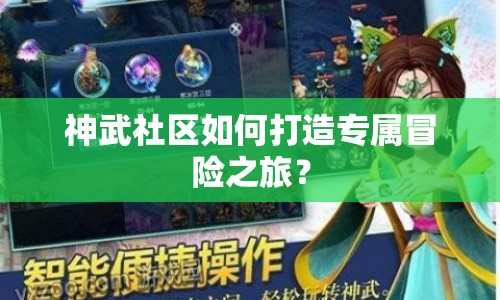 神武社區(qū)如何打造專屬冒險之旅？
