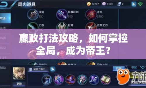 嬴政打法攻略，如何掌控全局，成為帝王？