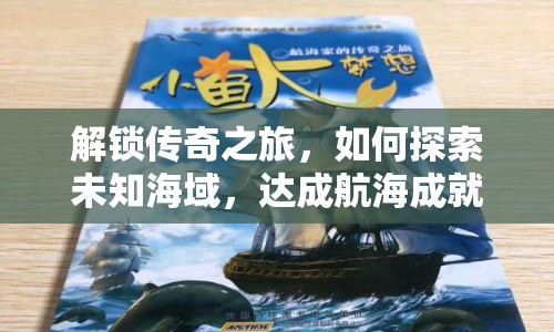 解鎖傳奇之旅，如何探索未知海域，達成航海成就？