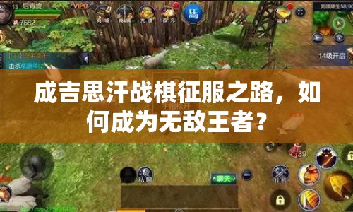 成吉思汗戰(zhàn)棋征服之路，如何成為無(wú)敵王者？
