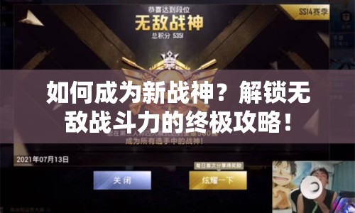 如何成為新戰(zhàn)神？解鎖無(wú)敵戰(zhàn)斗力的終極攻略！