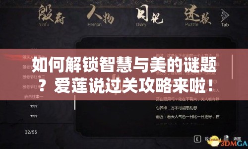 如何解鎖智慧與美的謎題？愛(ài)蓮說(shuō)過(guò)關(guān)攻略來(lái)啦！