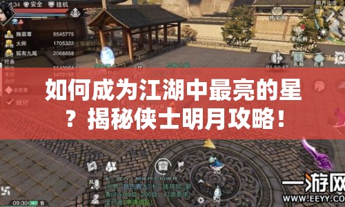 如何成為江湖中最亮的星？揭秘俠士明月攻略！
