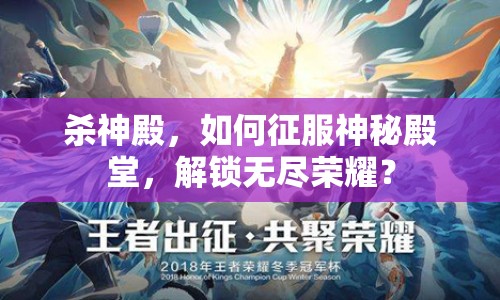 殺神殿，如何征服神秘殿堂，解鎖無盡榮耀？