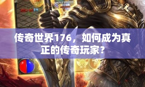 傳奇世界176，如何成為真正的傳奇玩家？