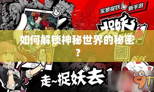 如何解鎖神秘世界的秘密？
