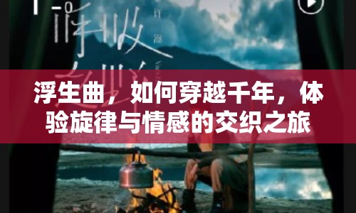 浮生曲，如何穿越千年，體驗旋律與情感的交織之旅？