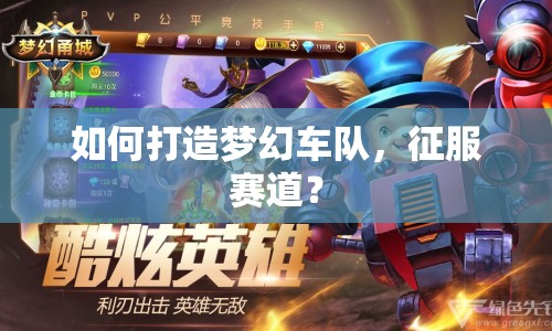如何打造夢(mèng)幻車隊(duì)，征服賽道？
