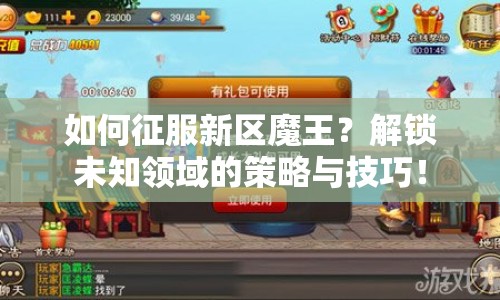 如何征服新區(qū)魔王？解鎖未知領(lǐng)域的策略與技巧！