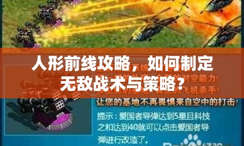 人形前線攻略，如何制定無敵戰(zhàn)術與策略？